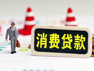 南郊哪些属于个人消费贷款？
