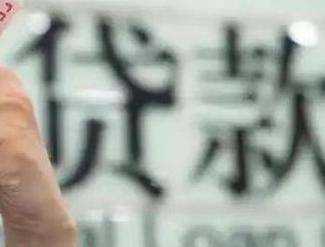 南郊贷款到期怎么续贷？