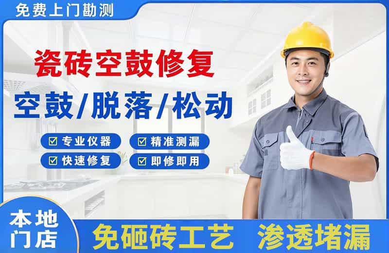 南郊瓷砖空鼓修复