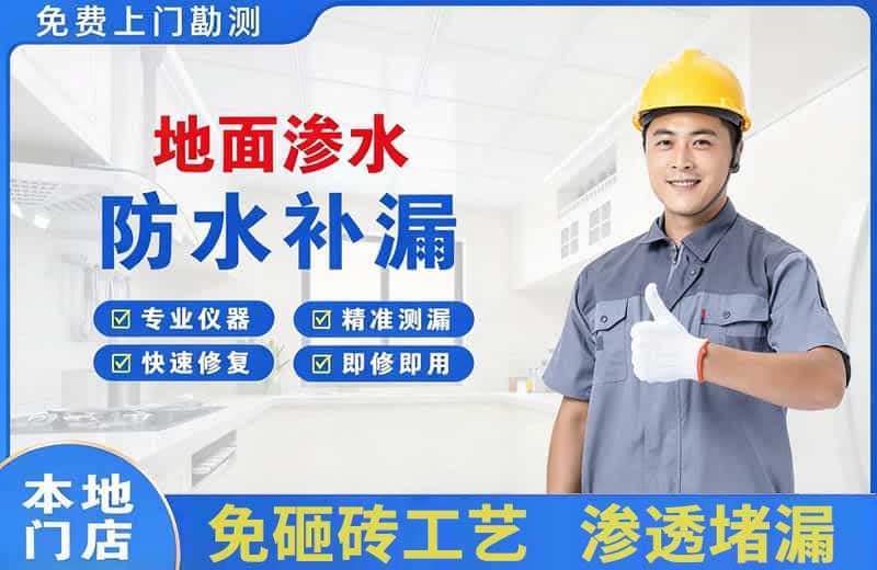 南郊地面渗水维修