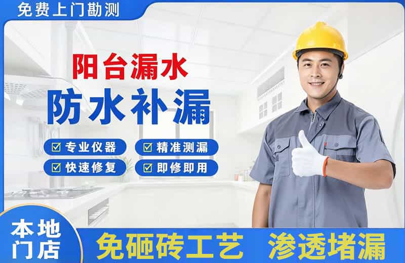 南郊阳台漏水维修
