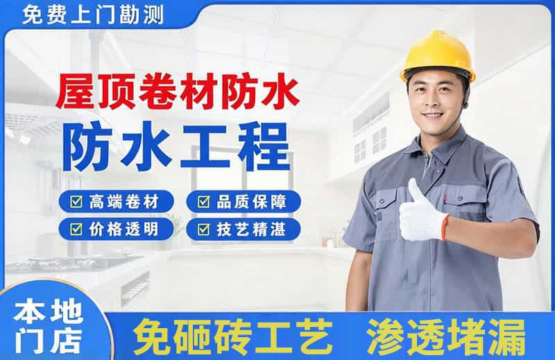 南郊屋顶卷材防水