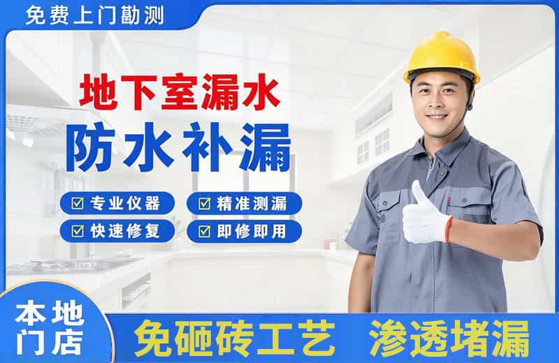 南郊地下室漏水维修
