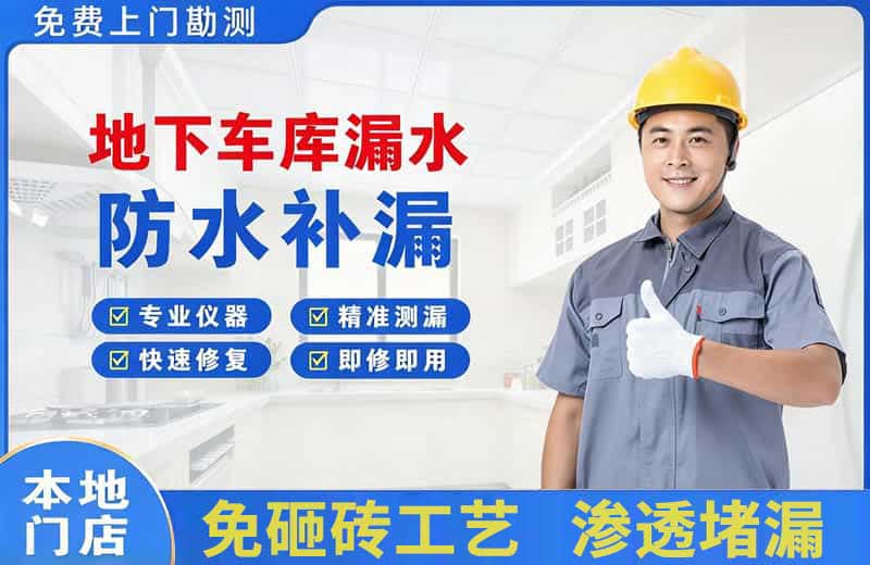 南郊地下车库漏水维修