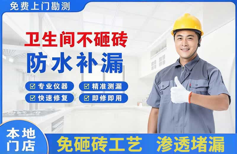 南郊卫生间不砸砖修补漏水